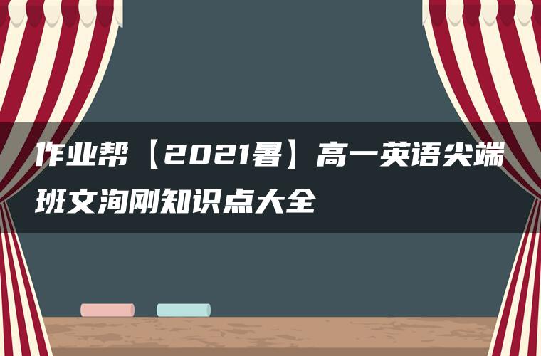 作业帮【2021暑】高一英语尖端班文洵刚知识点大全