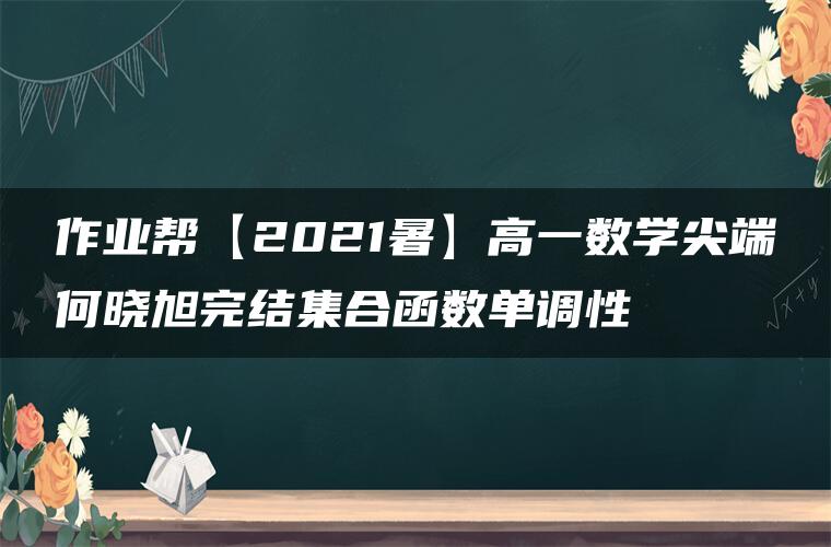 作业帮【2021暑】高一数学尖端何晓旭完结集合函数单调性