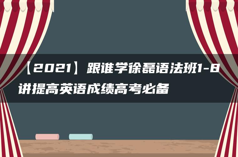 【2021】跟谁学徐磊语法班1-8讲提高英语成绩高考必备
