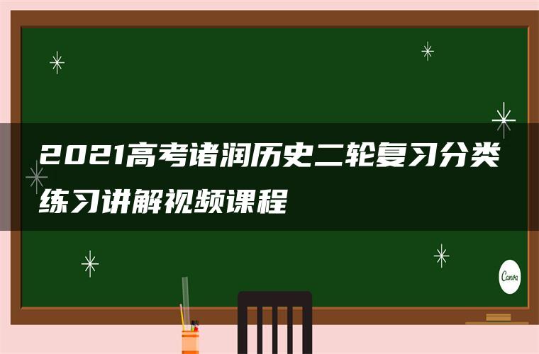 2021高考诸润历史二轮复习分类练习讲解视频课程