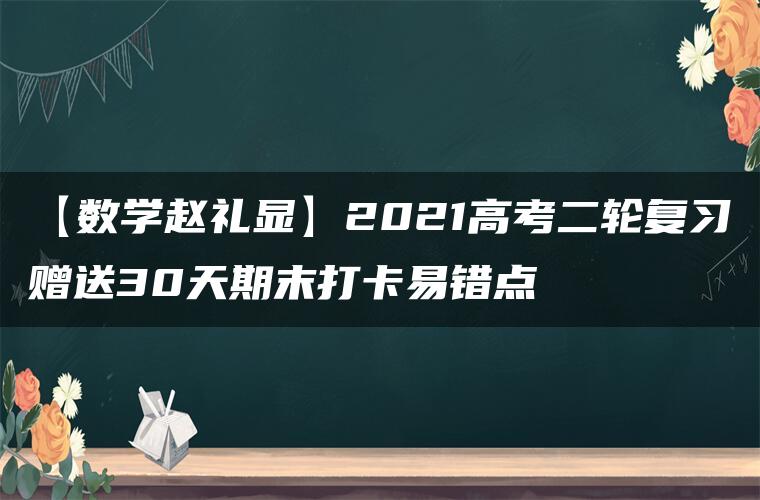 【数学赵礼显】2021高考二轮复习赠送30天期末打卡易错点