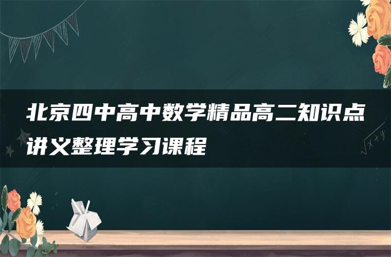 北京四中高中数学精品高二知识点讲义整理学习课程