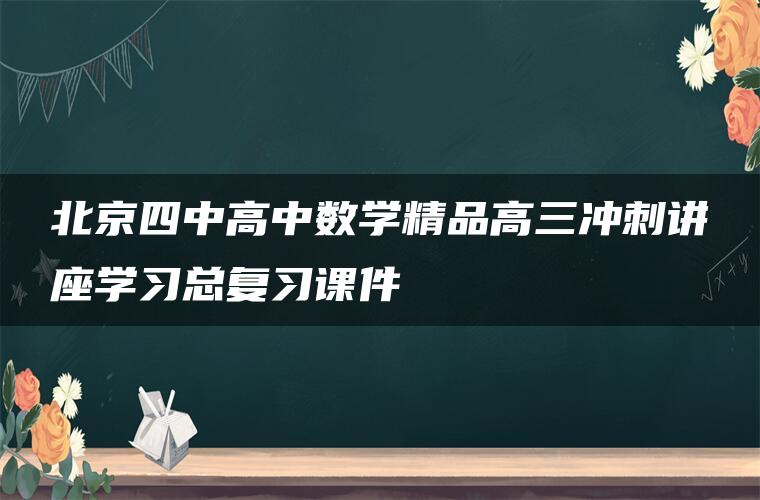 北京四中高中数学精品高三冲刺讲座学习总复习课件