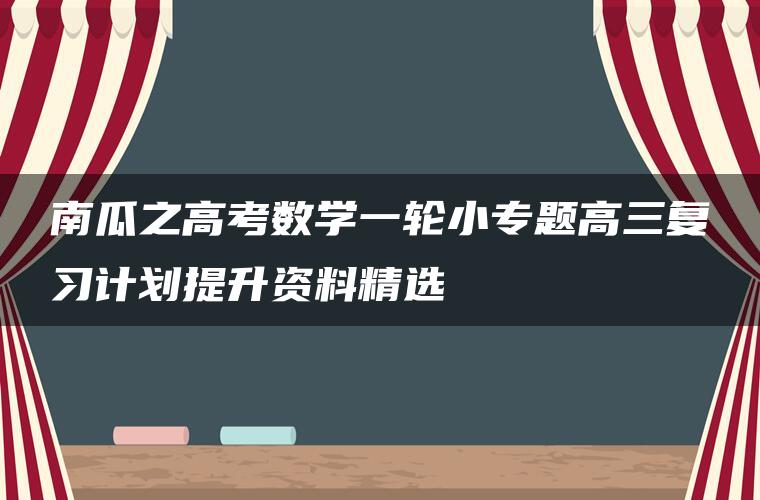 南瓜之高考数学一轮小专题高三复习计划提升资料精选