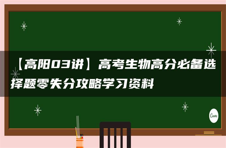 【高阳03讲】高考生物高分必备选择题零失分攻略学习资料