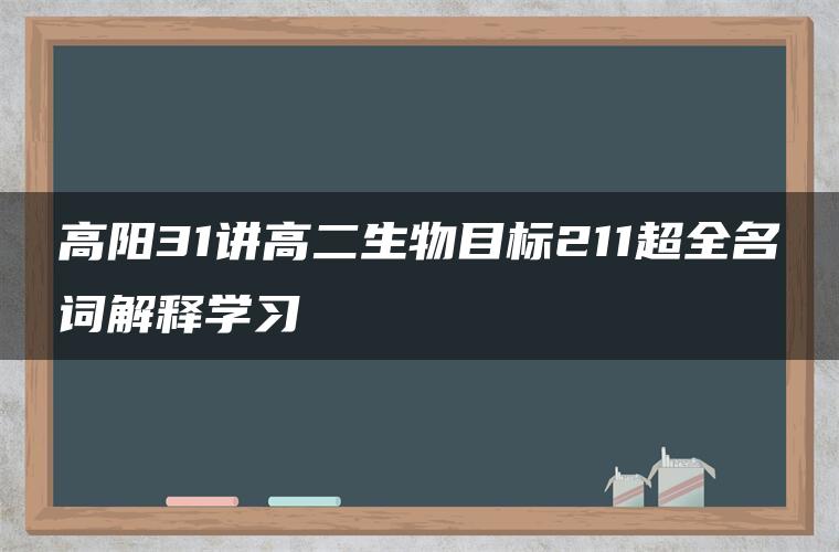 高阳31讲高二生物目标211超全名词解释学习