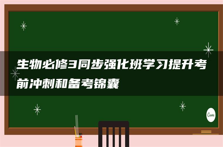 生物必修3同步强化班学习提升考前冲刺和备考锦囊