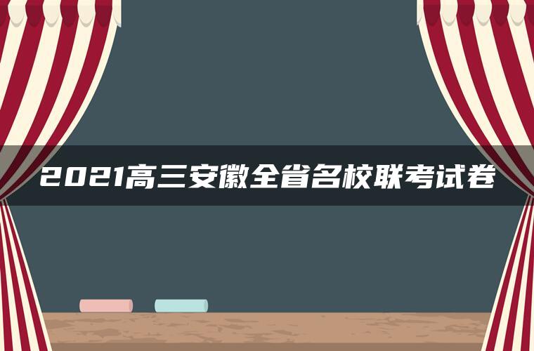 2021高三安徽全省名校联考试卷