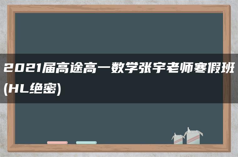 2021届高途高一数学张宇老师寒假班(HL绝密)