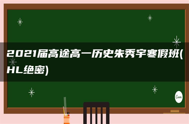 2021届高途高一历史朱秀宇寒假班(HL绝密)