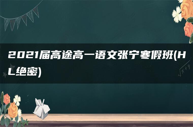 2021届高途高一语文张宁寒假班(HL绝密)