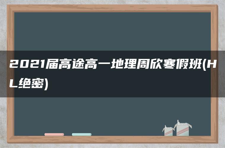 2021届高途高一地理周欣寒假班(HL绝密)