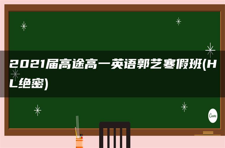 2021届高途高一英语郭艺寒假班(HL绝密)