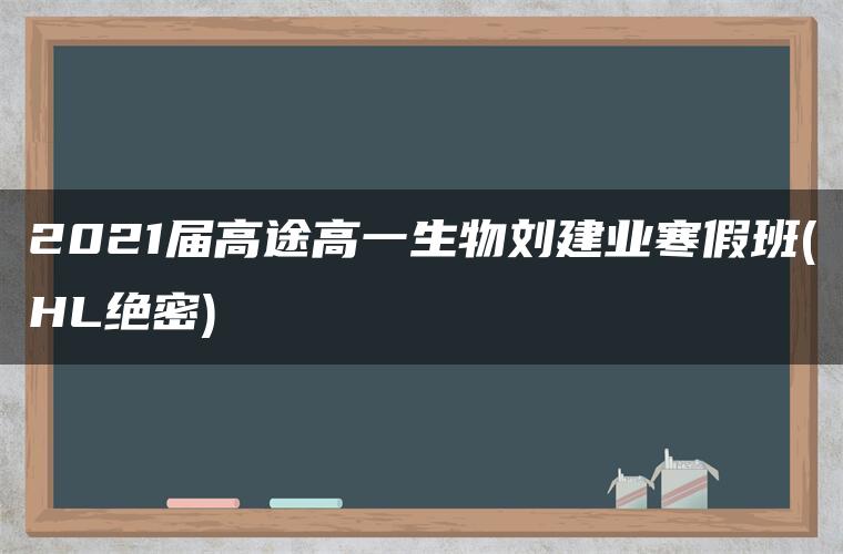 2021届高途高一生物刘建业寒假班(HL绝密)