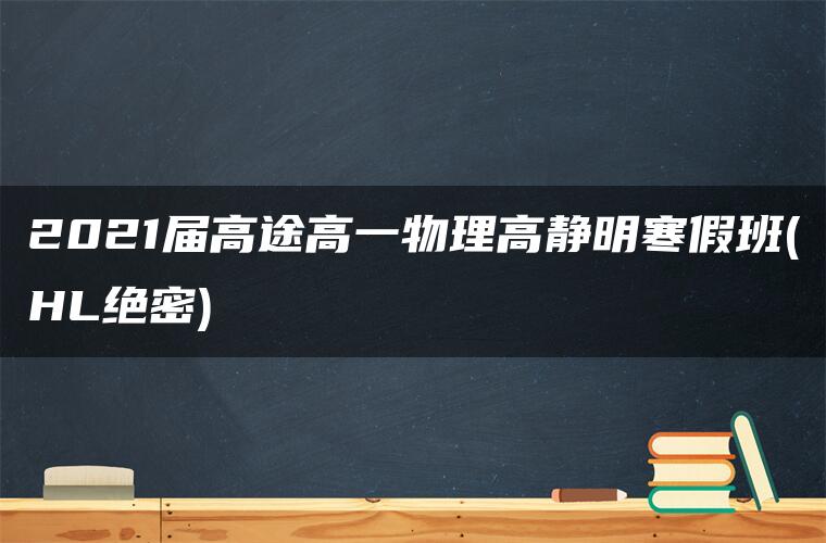 2021届高途高一物理高静明寒假班(HL绝密)