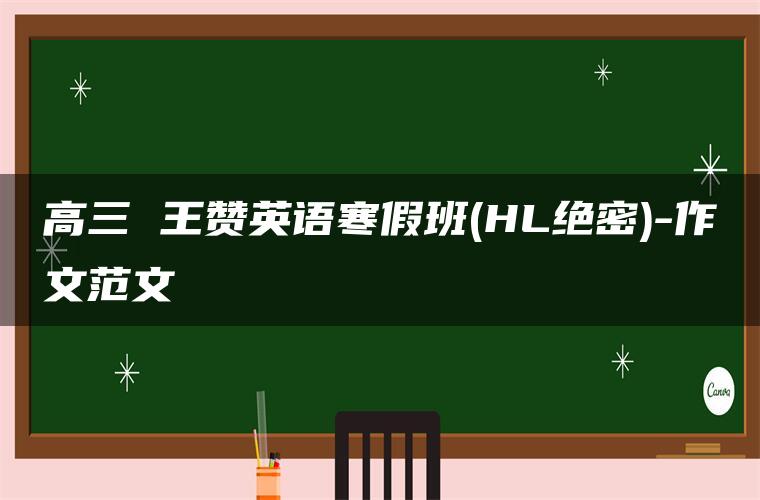 高三 王赞英语寒假班(HL绝密)-作文范文