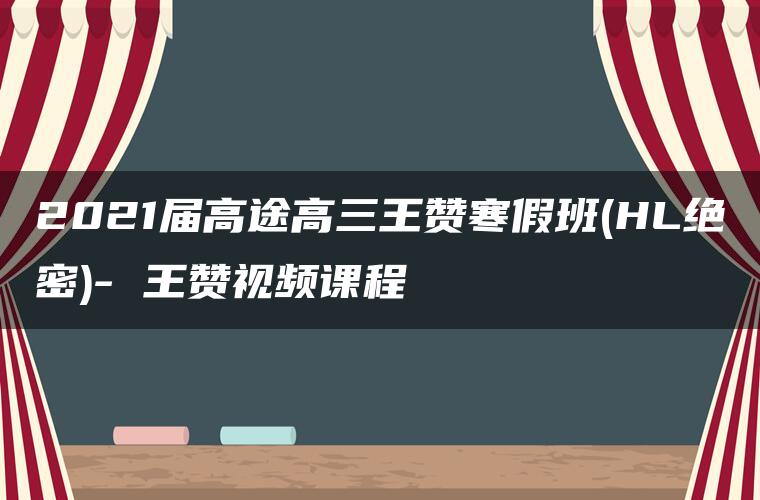 2021届高途高三王赞寒假班(HL绝密)- 王赞视频课程