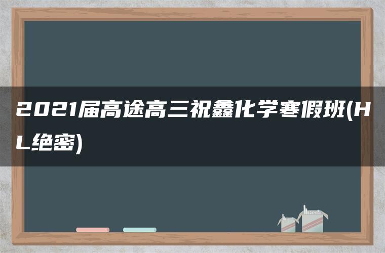 2021届高途高三祝鑫化学寒假班(HL绝密)