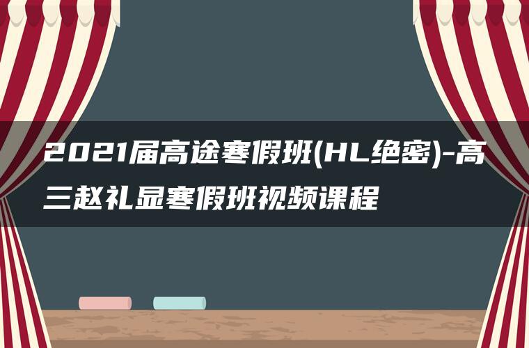 2021届高途寒假班(HL绝密)-高三赵礼显寒假班视频课程