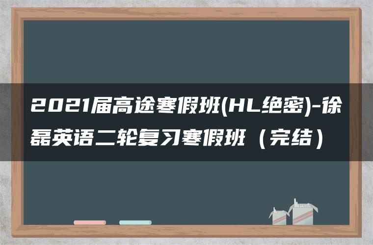 2021届高途寒假班(HL绝密)-徐磊英语二轮复习寒假班（完结）