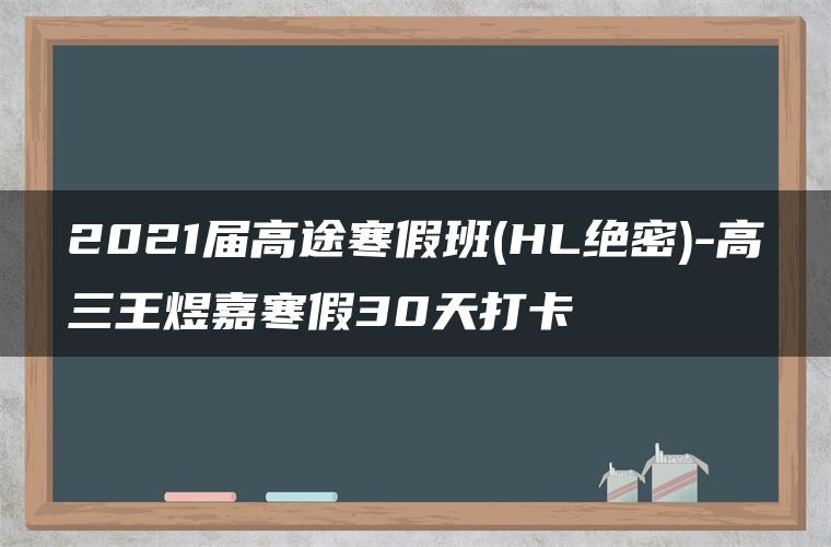 2021届高途寒假班(HL绝密)-高三王煜嘉寒假30天打卡