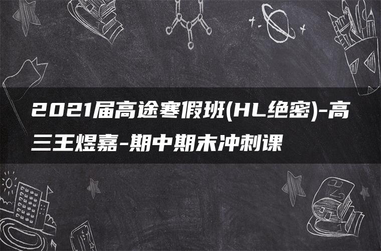 2021届高途寒假班(HL绝密)-高三王煜嘉-期中期末冲刺课