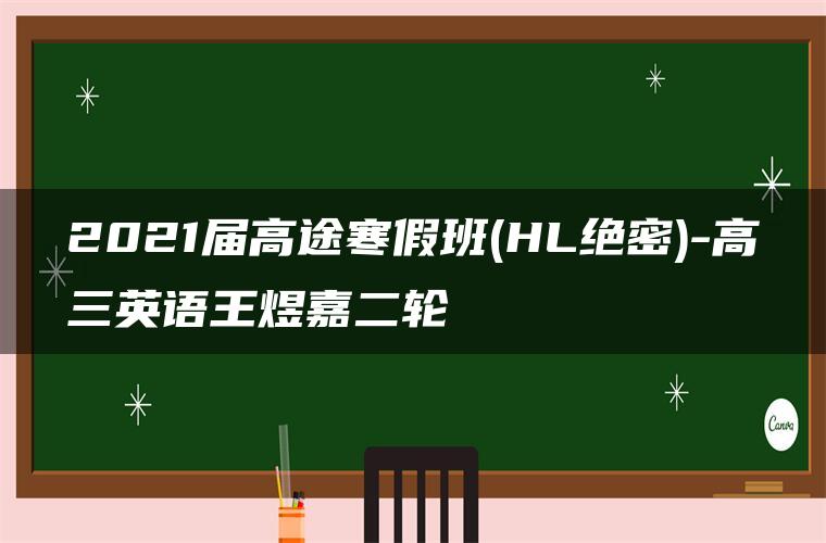 2021届高途寒假班(HL绝密)-高三英语王煜嘉二轮