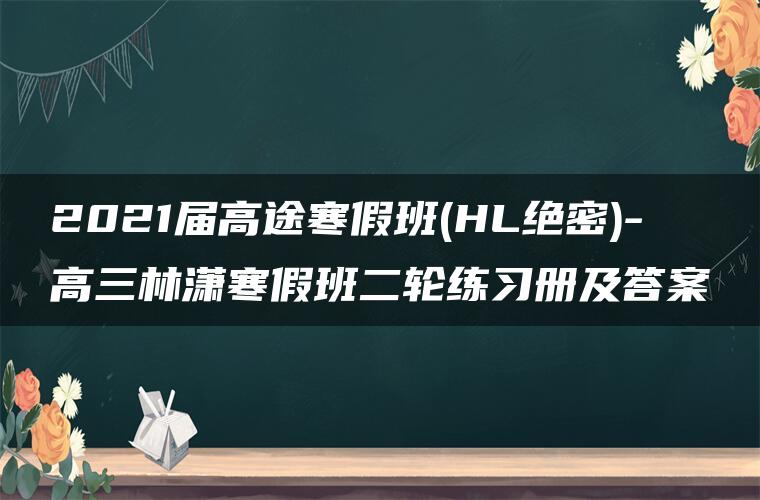 2021届高途寒假班(HL绝密)-高三林潇寒假班二轮练习册及答案