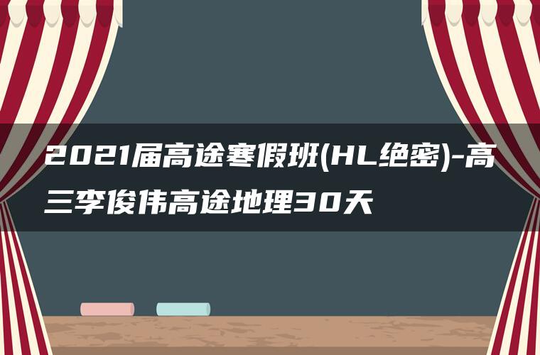 2021届高途寒假班(HL绝密)-高三李俊伟高途地理30天