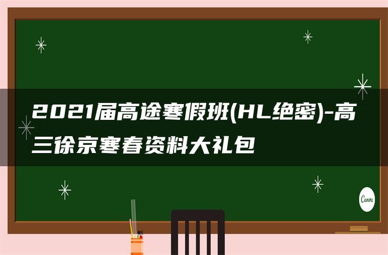 2021届高途寒假班(HL绝密)-高三徐京寒春资料大礼包