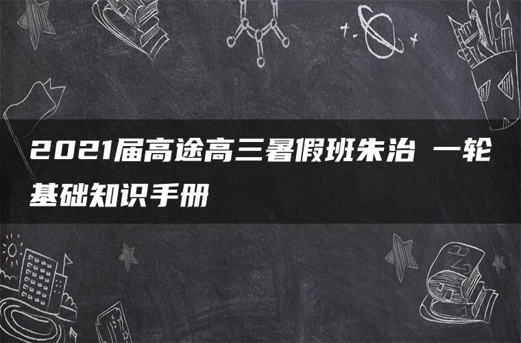 2021届高途高三暑假班朱治垚一轮基础知识手册