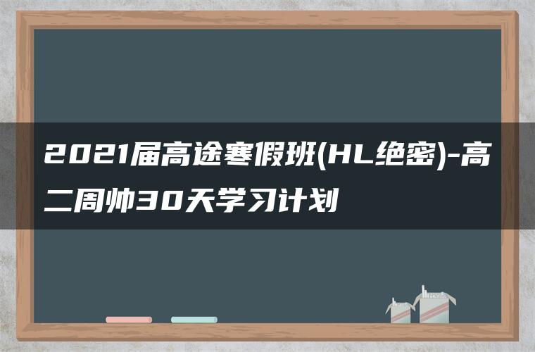 2021届高途寒假班(HL绝密)-高二周帅30天学习计划