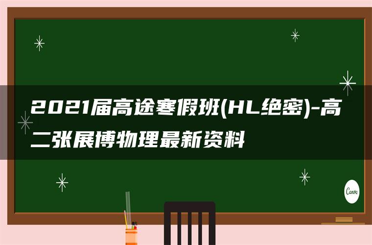 2021届高途寒假班(HL绝密)-高二张展博物理最新资料