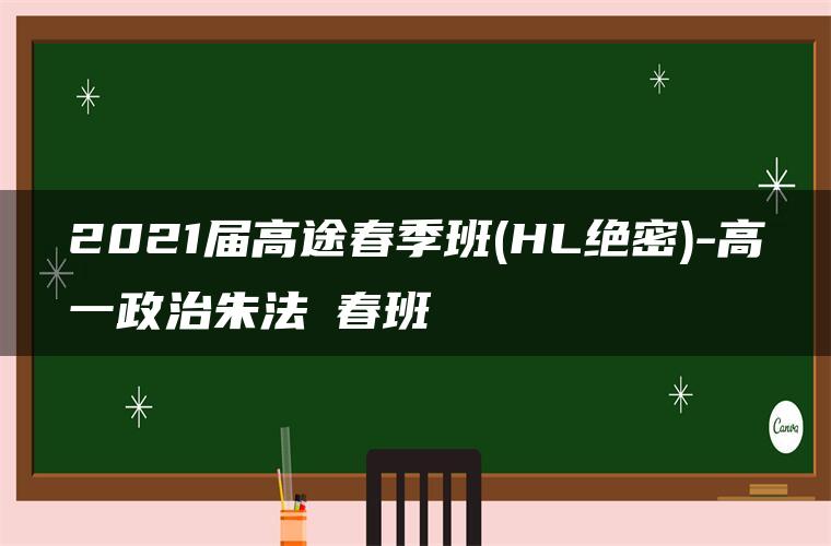 2021届高途春季班(HL绝密)-高一政治朱法垚春班