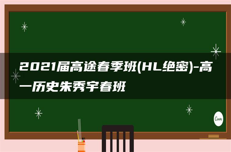 2021届高途春季班(HL绝密)-高一历史朱秀宇春班