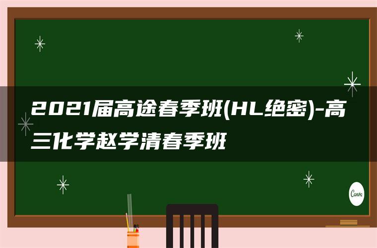 2021届高途春季班(HL绝密)-高三化学赵学清春季班