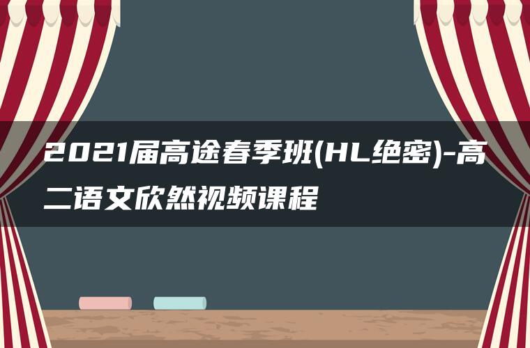 2021届高途春季班(HL绝密)-高二语文欣然视频课程