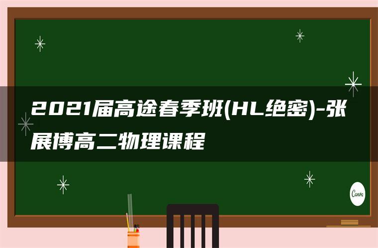 2021届高途春季班(HL绝密)-张展博高二物理课程