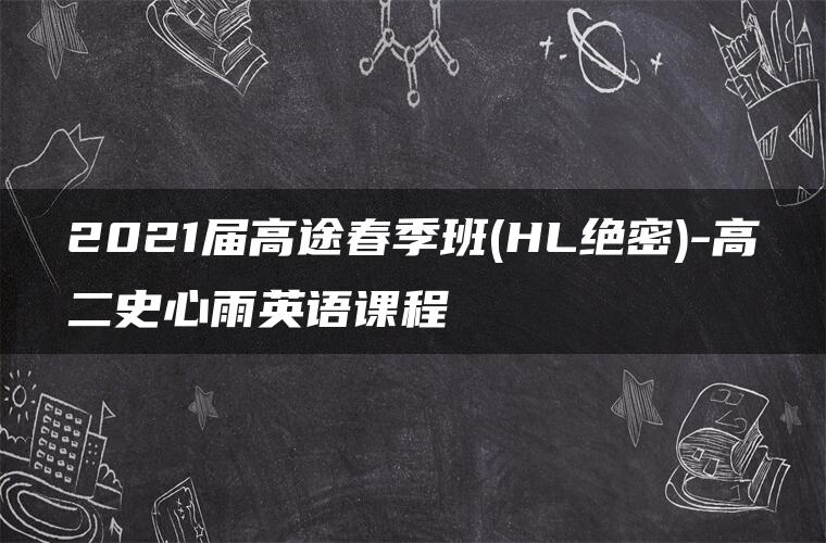 2021届高途春季班(HL绝密)-高二史心雨英语课程