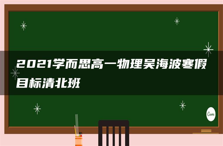 2021学而思高一物理吴海波寒假目标清北班