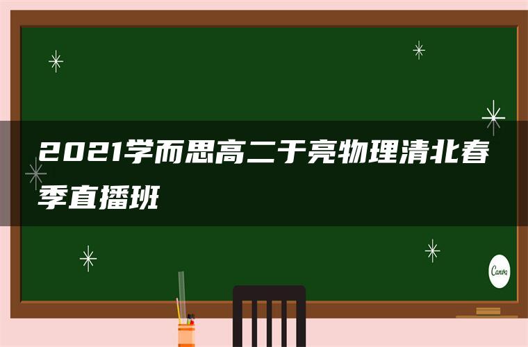 2021学而思高二于亮物理清北春季直播班