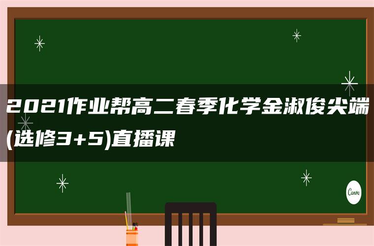 2021作业帮高二春季化学金淑俊尖端(选修3+5)直播课