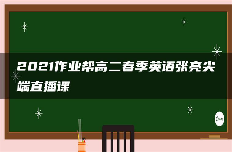 2021作业帮高二春季英语张亮尖端直播课