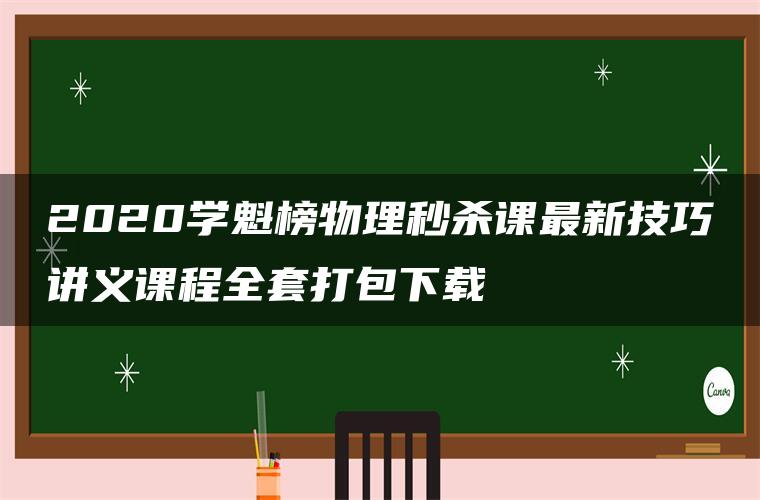 2020学魁榜物理秒杀课最新技巧讲义课程全套打包下载