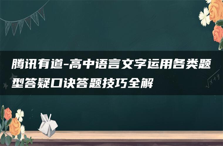 腾讯有道-高中语言文字运用各类题型答疑口诀答题技巧全解