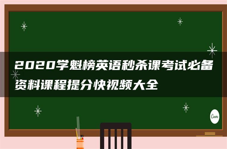 2020学魁榜英语秒杀课考试必备资料课程提分快视频大全