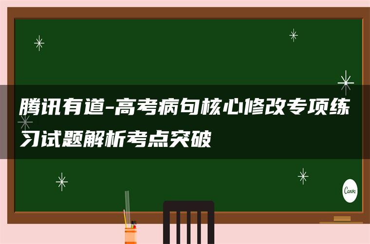 腾讯有道-高考病句核心修改专项练习试题解析考点突破