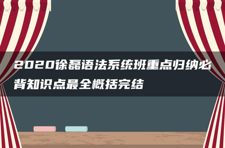 2020徐磊语法系统班重点归纳必背知识点最全概括完结