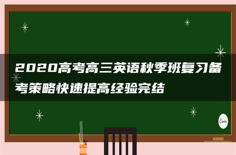 2020高考高三英语秋季班复习备考策略快速提高经验完结