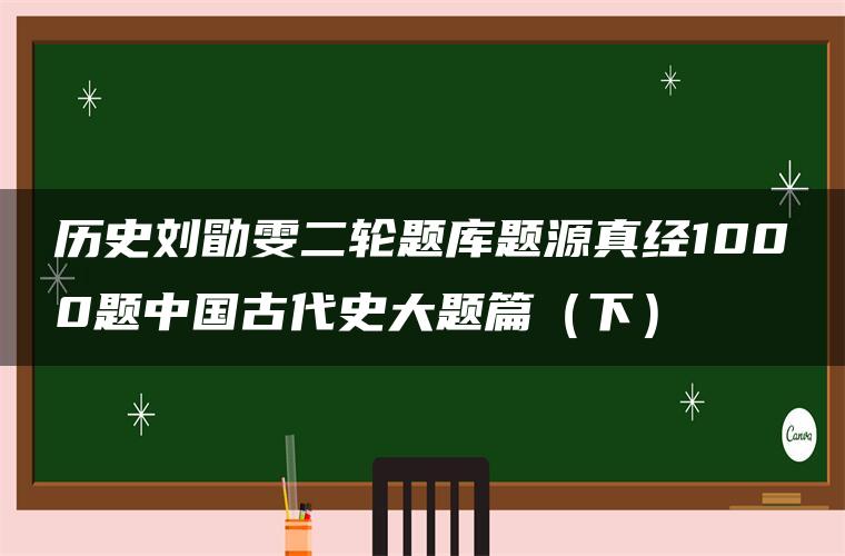 历史刘勖雯二轮题库题源真经1000题中国古代史大题篇（下）